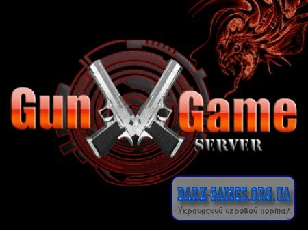 Готовый GunGame сервер [2012]